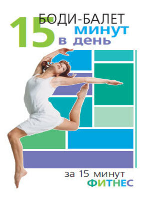 cover image of Боди-балет. 15 минут в день
